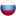 Русский язык